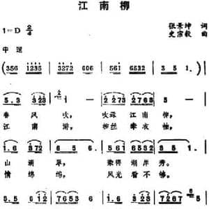 江南柳 _民歌简谱_词曲:张景坤 史宗毅