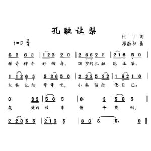 孔融让梨_儿歌乐谱_词曲:阿丁 邓融合