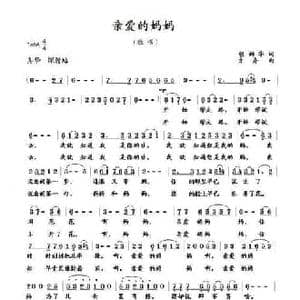 亲爱的妈妈_民歌简谱_词曲:胡润华 方舟