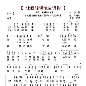 让我轻轻地告诉你_歌谱投稿_词曲:小策 刘可欣