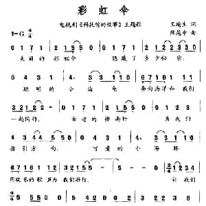 彩虹伞_通俗唱法乐谱_词曲:王瑜生 阮昆申