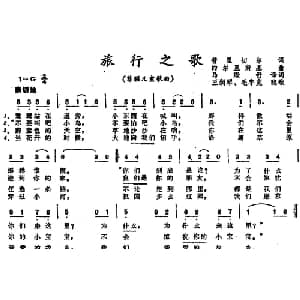 旅行之歌 前苏联 _外国歌谱_词曲:普里切尔词 马璟舒译词 约尔但斯基曲 王润琴 毛宇宽配歌