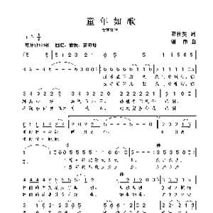 童年如歌_歌曲简谱_词曲:翟桂英 谢伟