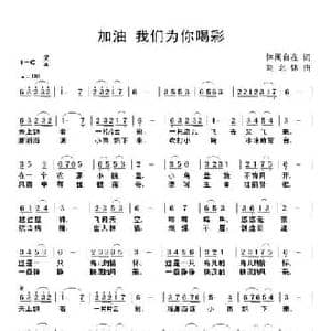 加油 我们为你喝彩_民歌简谱_词曲:休闲自在 刘北休