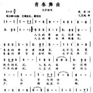 青春舞曲_民歌简谱_词曲:晚笛 文良地