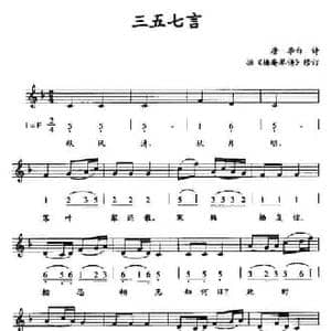 三五七言_民歌简谱_词曲:唐 李白诗 据 梅庵琴谱 修订