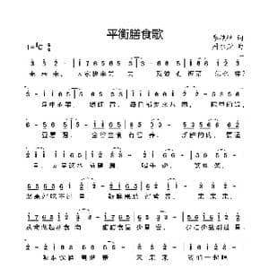 平衡膳食歌_歌曲简谱_词曲:季艳峰 周永财