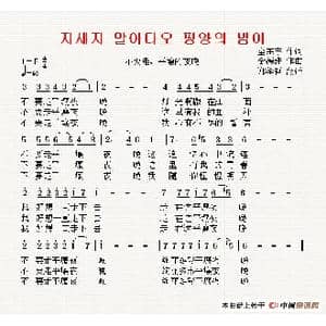 朝鲜 不要走,平壤的夜晚_歌谱投稿_词曲:全东宇 翻译:郑学哲 金德洙