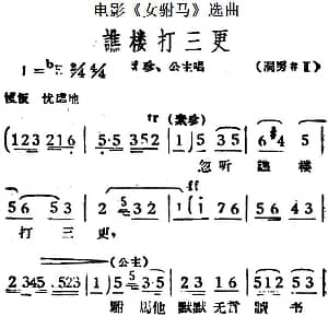 黄梅戏谱 | 谯楼打三更 电影 女驸马 选曲 素珍 公主唱段