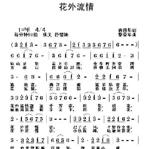 花外流情_通俗唱法乐谱_词曲:唐前华 黎荣军