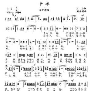 千年_民歌简谱_词曲:丑乙 刘启明