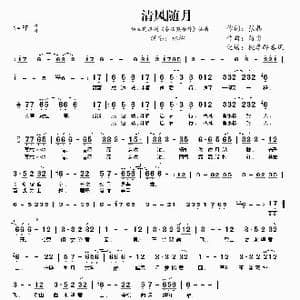 清风随月_歌曲简谱_词曲:张晶 路勇