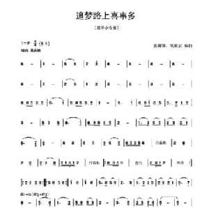 追梦路上喜事多_民歌简谱_词曲: 陈群林 刘顺安