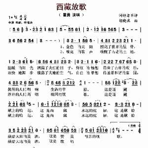 西藏放歌_歌曲简谱_词曲:吴兴元 胡晓流