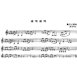 滴哩滴哩 单簧管 潘振声曲 卿烈军编曲