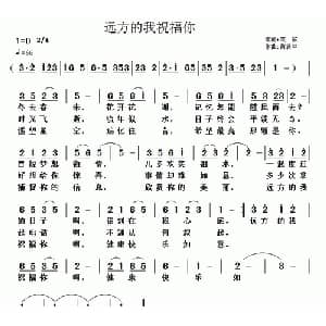 远方的我祝福你_通俗唱法乐谱_词曲:爽歌 黄清林