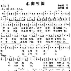 心向祖国_民歌简谱_词曲:李官明 杨季涛