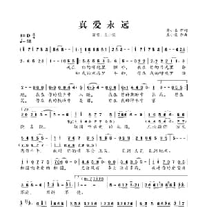 ​真爱永远_通俗唱法乐谱_词曲:黄小名 王小荣