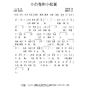 小白兔和小松鼠_儿歌乐谱_词曲:胡泽民 唐新成