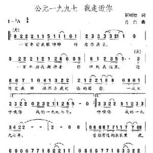 公元一九九七 我走近你_民歌简谱_词曲:靳树增 肖白