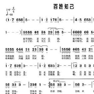 百姓知己_民歌简谱_词曲:廖泽川 彭燕修