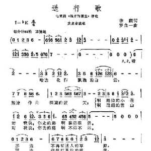 送行歌_民歌简谱_词曲:徐康 罗念一