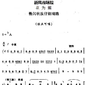 评剧谱 | 新凤霞唱腔选 慢闪秋波仔细观瞧 花为媒 张五可唱段