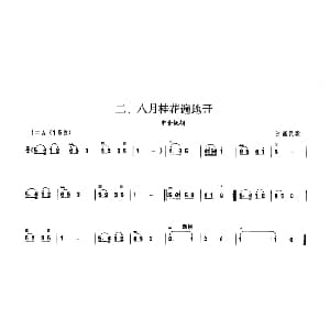 八月桂花遍地开 板胡曲集第一级