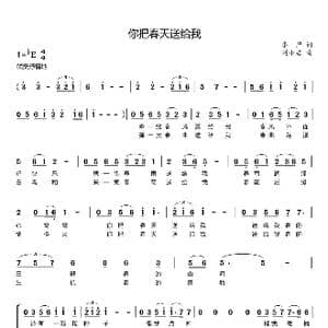 你把春天送给我_歌曲简谱_词曲:李严 刘小君
