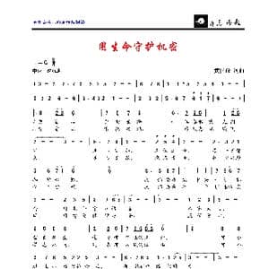 用生命守护机密_歌曲简谱_词曲:黄国放 黄国放