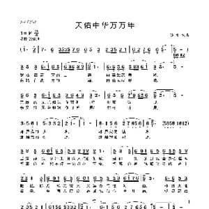 天佑中华万万年_歌曲简谱_词曲:王湛才 王湛才