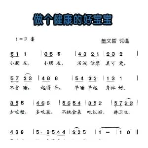 做个健康的好宝宝_儿歌乐谱_词曲:董文哲 董文哲