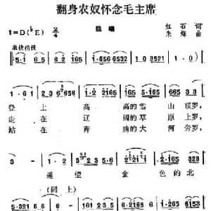 翻身农奴怀念毛主席_民歌简谱_词曲:红石 朱烽