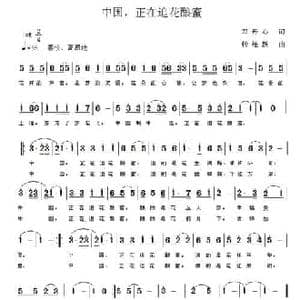 中国,正在追花酿蜜_民歌简谱_词曲:邓丹心 钟继跃