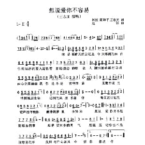 想说爱你不容易_通俗唱法乐谱_词曲:赵江 赵江
