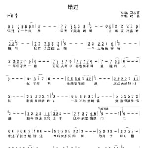 错过_通俗唱法乐谱_词曲:马发喜 时嘉