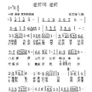 老师啊 老师_民歌简谱_词曲:张士娟 张士娟