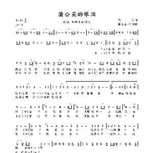 蒲公英的眼泪_歌谱投稿_词曲:石头 蚩尤王 叶勇