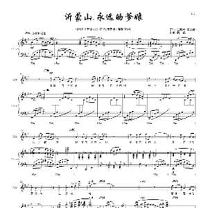 沂蒙山,永远的爹娘 女高音独唱修订版_歌谱投稿_词曲:王晓岭 李文绪 栾凯