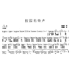 校园的铃声_儿歌乐谱_词曲:张枚同 黄耀国