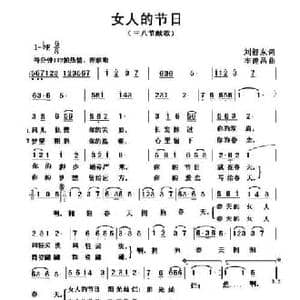 女人的节日_民歌简谱_词曲:刘舒东 李建昌