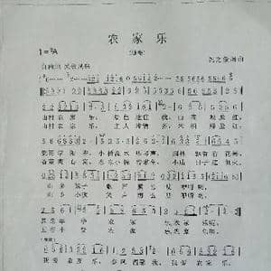 农家乐_歌谱投稿_词曲:冯之俊 冯之俊