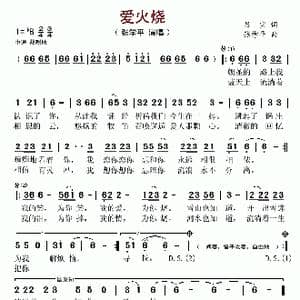 爱火烧_歌谱投稿_词曲:吕宝 张学平