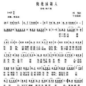 俺是威海人_民歌简谱_词曲:刘伟 牛世强