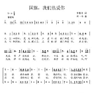 国旗,我们热爱你_儿歌乐谱_词曲:贾锡宝 时一林