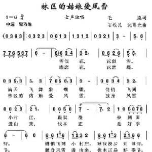 林区的姑娘爱风雪_民歌简谱_词曲:毛撬 石铁民 沈尊光
