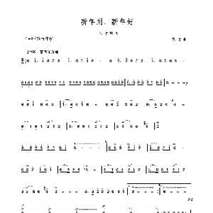 新年到,新年好_歌谱投稿_词曲: 佚名