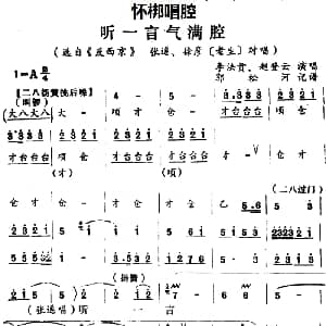 怀梆 听一言气满腔 选自 反西京 张遂 徐彦老生 对唱 李法贵 赵登云 郭松河记谱