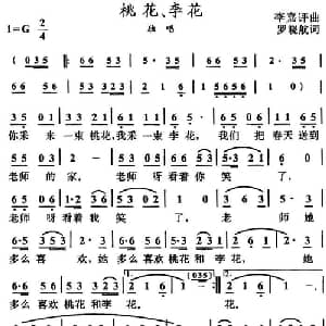 桃花 李花_儿歌乐谱_词曲:罗晓航 李嘉评