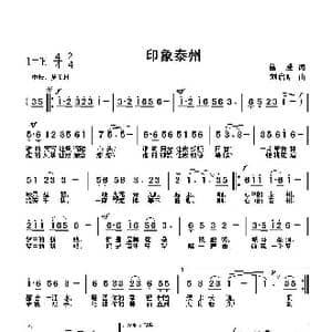 印象泰州_歌曲简谱_词曲:葛逊 刘启明